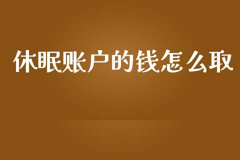 休眠账户的钱怎么取_https://m.qdlswl.com_恒指在线直播间_第1张