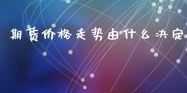 期货价格走势由什么决定_恒生指数直播喊单_第1张_恒生指数直播喊单_恒指在线直播间_恒指德指直播室_纳指直播 期货价格走势由什么决定_https://m.qdlswl.com_恒生指数直播喊单_第1张