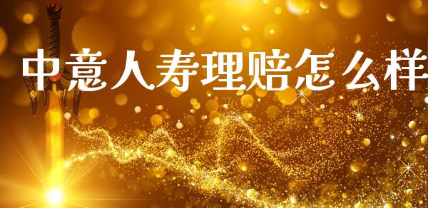 中意人寿理赔怎么样_https://m.qdlswl.com_恒指在线直播间_第1张