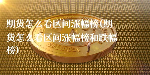 期货怎么看区间涨幅榜(期货怎么看区间涨幅榜和跌幅榜)_https://m.qdlswl.com_纳指直播_第1张