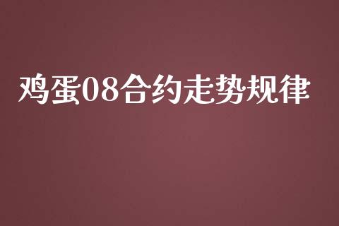 鸡蛋08合约走势规律_https://m.qdlswl.com_恒指在线直播间_第1张