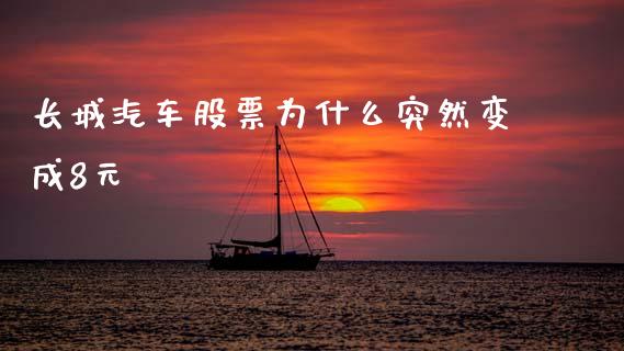 长城汽车股票为什么突然变成8元_https://m.qdlswl.com_恒指在线直播间_第1张