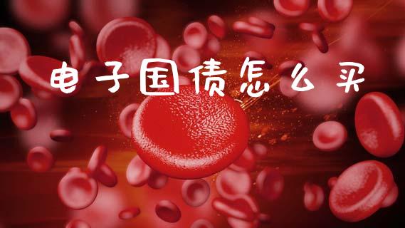 电子国债怎么买_https://m.qdlswl.com_恒指在线直播间_第1张