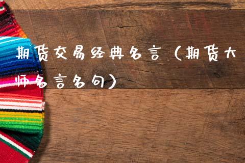 期货交易经典名言（期货大师名言名句）_https://m.qdlswl.com_恒指在线直播间_第1张