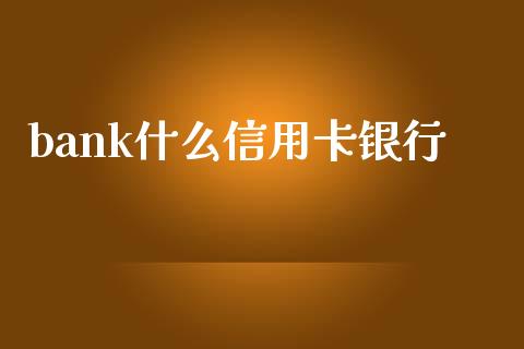 bank什么信用卡银行_https://m.qdlswl.com_纳指直播_第1张