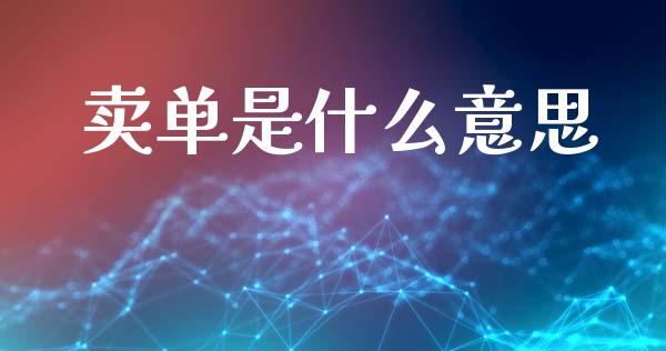 卖单是什么意思_https://m.qdlswl.com_恒指在线直播间_第1张