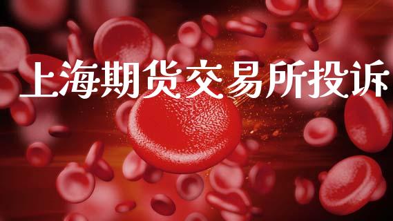上海期货交易所投诉_https://m.qdlswl.com_恒生指数直播喊单_第1张