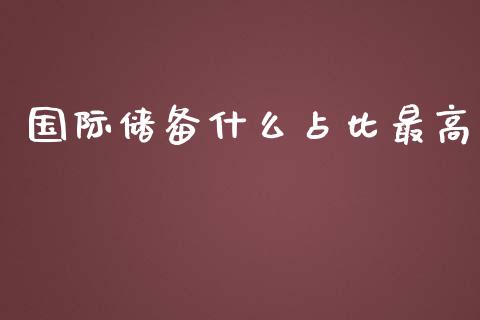 国际储备什么占比最高_https://m.qdlswl.com_恒指德指直播室_第1张