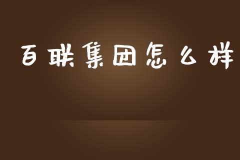 百联集团怎么样_https://m.qdlswl.com_恒指在线直播间_第1张