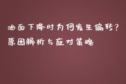 油面下降时为何发生偏转？原因解析与应对策略_https://m.qdlswl.com_纳指直播_第1张