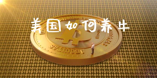 美国如何养牛_https://m.qdlswl.com_恒生指数直播喊单_第1张