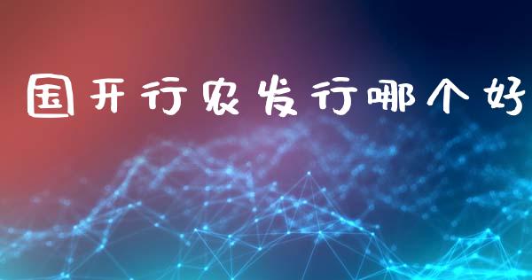 国开行农发行哪个好_https://m.qdlswl.com_恒指在线直播间_第1张