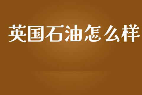 英国石油怎么样_https://m.qdlswl.com_恒生指数直播喊单_第1张