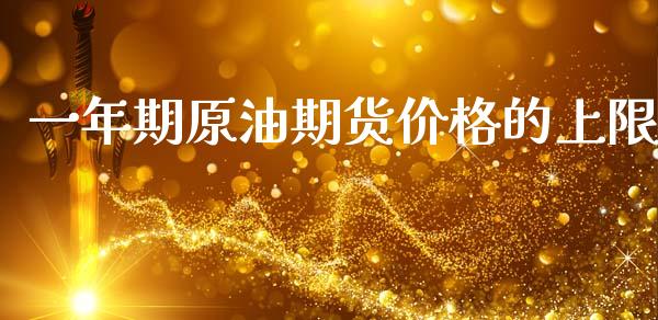 一年期原油期货价格的上限_https://m.qdlswl.com_恒指在线直播间_第1张