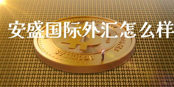 安盛国际外汇怎么样_https://m.qdlswl.com_恒指在线直播间_第1张
