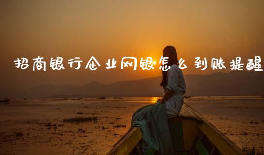 招商银行企业网银怎么到账提醒_https://m.qdlswl.com_纳指直播_第1张