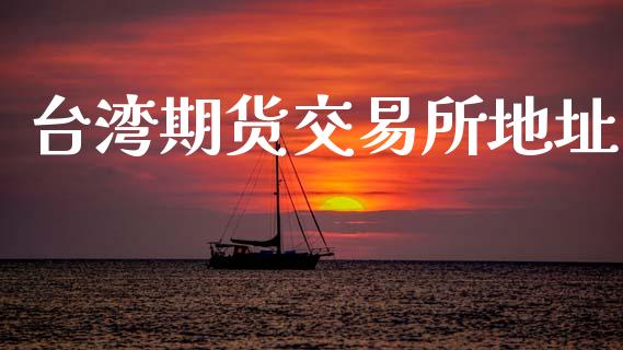 台湾期货交易所地址_https://m.qdlswl.com_纳指直播_第1张