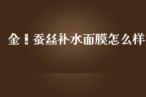 金蔻蚕丝补水面膜怎么样_https://m.qdlswl.com_纳指直播_第1张