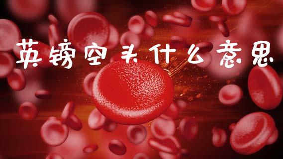 英镑空头什么意思_https://m.qdlswl.com_纳指直播_第1张