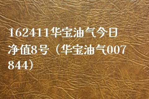162411华宝油气今日净值8号(华宝油气007844)_纳指直播_第1张_恒生指数直播喊单_恒指在线直播间_恒指德指直播室_纳指直播 162411华宝油气今日净值8号(华宝油气007844)_https://m.qdlswl.com_纳指直播_第1张