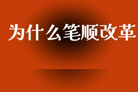 为什么笔顺改革_https://m.qdlswl.com_恒指在线直播间_第1张