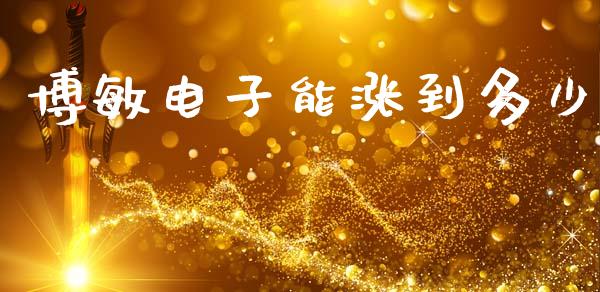 博敏电子能涨到多少_https://m.qdlswl.com_恒生指数直播喊单_第1张