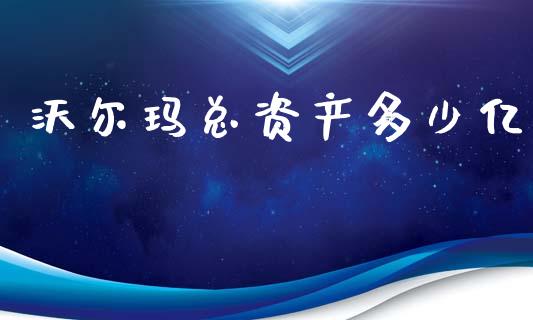 沃尔玛总资产多少亿_https://m.qdlswl.com_恒指在线直播间_第1张