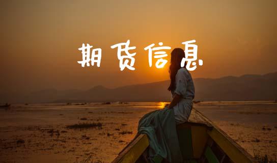 期货信息_https://m.qdlswl.com_纳指直播_第1张