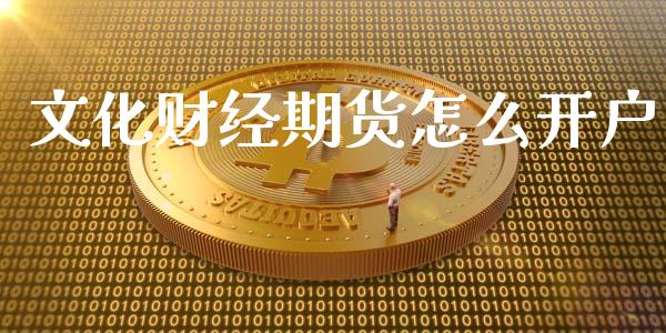 文化财经期货怎么开户_https://m.qdlswl.com_纳指直播_第1张
