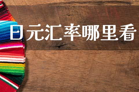 日元汇率哪里看_https://m.qdlswl.com_纳指直播_第1张