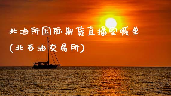 北油所国际期货直播室喊单(北石油交易所)_纳指直播_第1张_恒生指数直播喊单_恒指在线直播间_恒指德指直播室_纳指直播 北油所国际期货直播室喊单(北石油交易所)_https://m.qdlswl.com_纳指直播_第1张