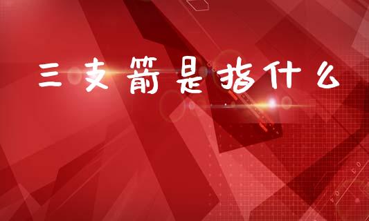 三支箭是指什么_恒指在线直播间_第1张_恒生指数直播喊单_恒指在线直播间_恒指德指直播室_纳指直播 三支箭是指什么_https://m.qdlswl.com_恒指在线直播间_第1张