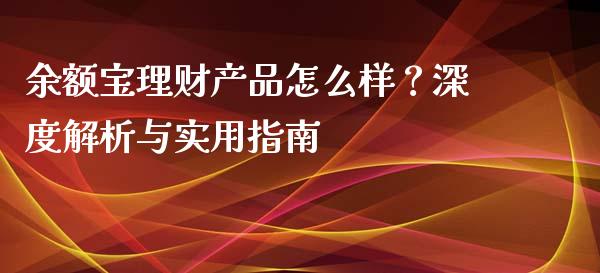 余额宝理财产品怎么样？深度解析与实用指南_https://m.qdlswl.com_纳指直播_第1张