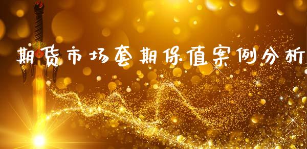 期货市场套期保值案例分析_https://m.qdlswl.com_恒指德指直播室_第1张