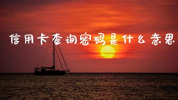 信用卡查询密码是什么意思_https://m.qdlswl.com_恒指在线直播间_第1张