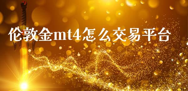 伦敦金mt4怎么交易平台_https://m.qdlswl.com_纳指直播_第1张