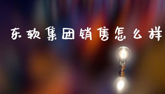 东软集团销售怎么样_https://m.qdlswl.com_纳指直播_第1张