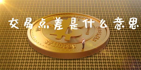 交易点差是什么意思_https://m.qdlswl.com_恒指在线直播间_第1张