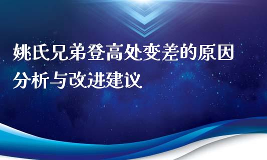 姚氏兄弟登高处变差的原因分析与改进建议_https://m.qdlswl.com_纳指直播_第1张