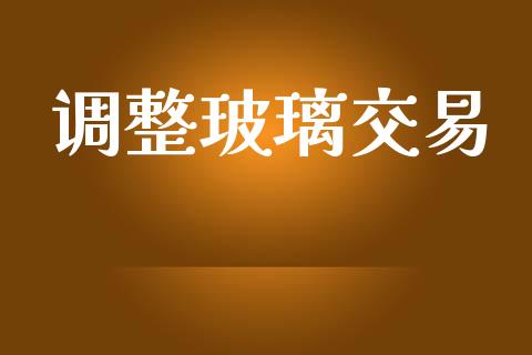 调整玻璃交易_https://m.qdlswl.com_恒指在线直播间_第1张