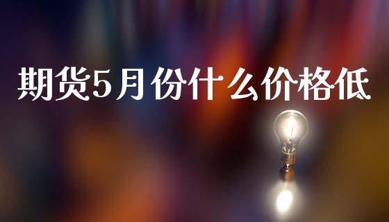 期货5月份什么价格低_恒指德指直播室_第1张_恒生指数直播喊单_恒指在线直播间_恒指德指直播室_纳指直播 期货5月份什么价格低_https://m.qdlswl.com_恒指德指直播室_第1张