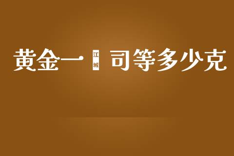 黄金一盎司等多少克_https://m.qdlswl.com_恒生指数直播喊单_第1张