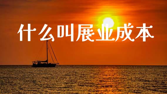 什么叫展业成本_https://m.qdlswl.com_恒指在线直播间_第1张
