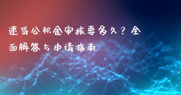 速贷公积金审核要多久？全面解答与申请指南_https://m.qdlswl.com_恒指德指直播室_第1张