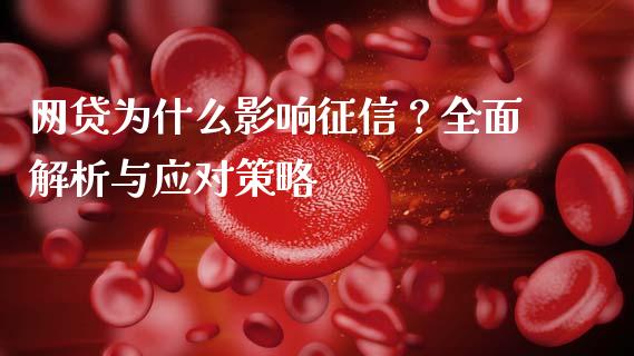 网贷为什么影响征信？全面解析与应对策略_https://m.qdlswl.com_恒生指数直播喊单_第1张
