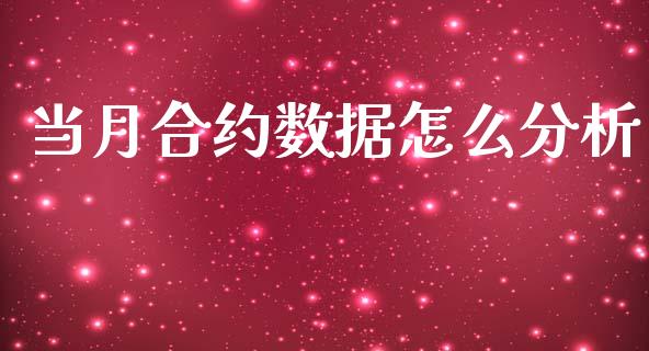 当月合约数据怎么分析_https://m.qdlswl.com_纳指直播_第1张