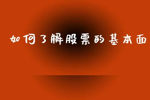 如何了解股票的基本面_https://m.qdlswl.com_纳指直播_第1张