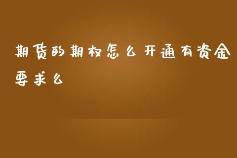 期货的期权怎么开通有资金要求么_恒生指数直播喊单_第1张_恒生指数直播喊单_恒指在线直播间_恒指德指直播室_纳指直播 期货的期权怎么开通有资金要求么_https://m.qdlswl.com_恒生指数直播喊单_第1张
