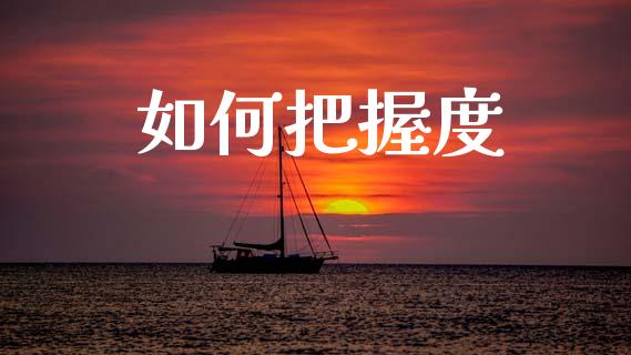 如何把握度_https://m.qdlswl.com_恒指德指直播室_第1张