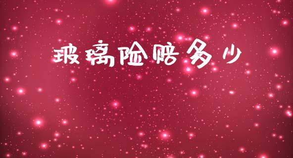 玻璃险赔多少_https://m.qdlswl.com_纳指直播_第1张